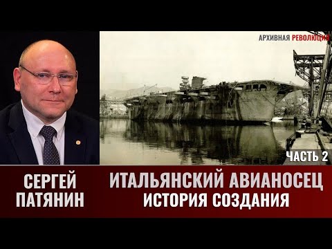 Сергей Патянин. Итальянский авианосец: история создания. Часть 2