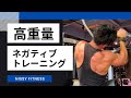 【確実にデカくなる】高重量ネガティブトレーニング