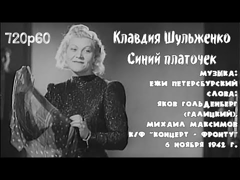 Клавдия Шульженко - Синий платочек (1942)