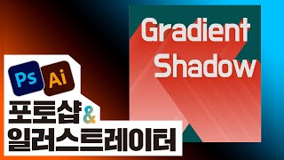 📙 일러스트레이터에서 입체적인 그림자 만들기 illustrator Blend Tool [진짜 쓰는 포토샵 & 일러스트레이터]