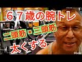 《じぃじの筋トレ》67歳の腕を太くする6種目!!重量とレップ数をUP !!