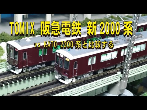 TOMIX 阪急新2000系ーvs KATO 新2300系と比較する－【グッ鉄の秘密基地】#Nゲージ　#鉄道模型　#阪急