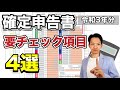 【確定申告】損しないためにも●●は必ず確認して下さい。確定申告書を提出する前に確認してほしいところを徹底解説！