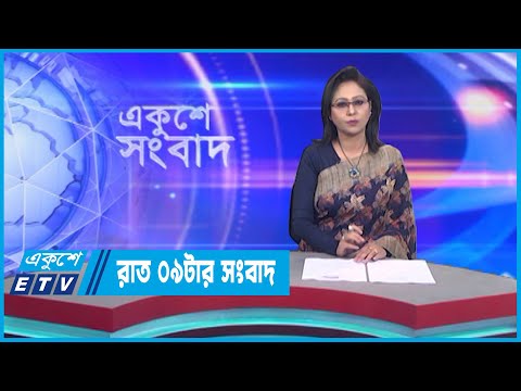 09 PM News || রাত ০৯টার সংবাদ || 17 January 2023