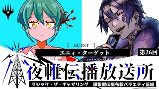＃夜帷伝播放送所 　第二十六回　　【　最高の土地  】　ゲスト：エニィ・ターゲット　#mtg