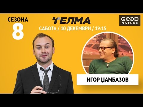 Еден на Еден - Игор Џамбазов