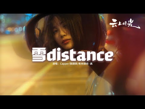 Capper/張顏齊/希林娜依·高 - 雪distance『我們未曾共度的冬天，悄悄成為我最懷念又無法放手的時間，也許在你我之間並不存在一人倖免，只有兩敗俱傷凍死在冬天。』【動態歌詞MV】