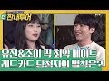 조이에게 레드카드 받고 모자이크 당하는 명수옹 ㅋㅋㅋ 더 짠내투어 thrifters on tour ep.106