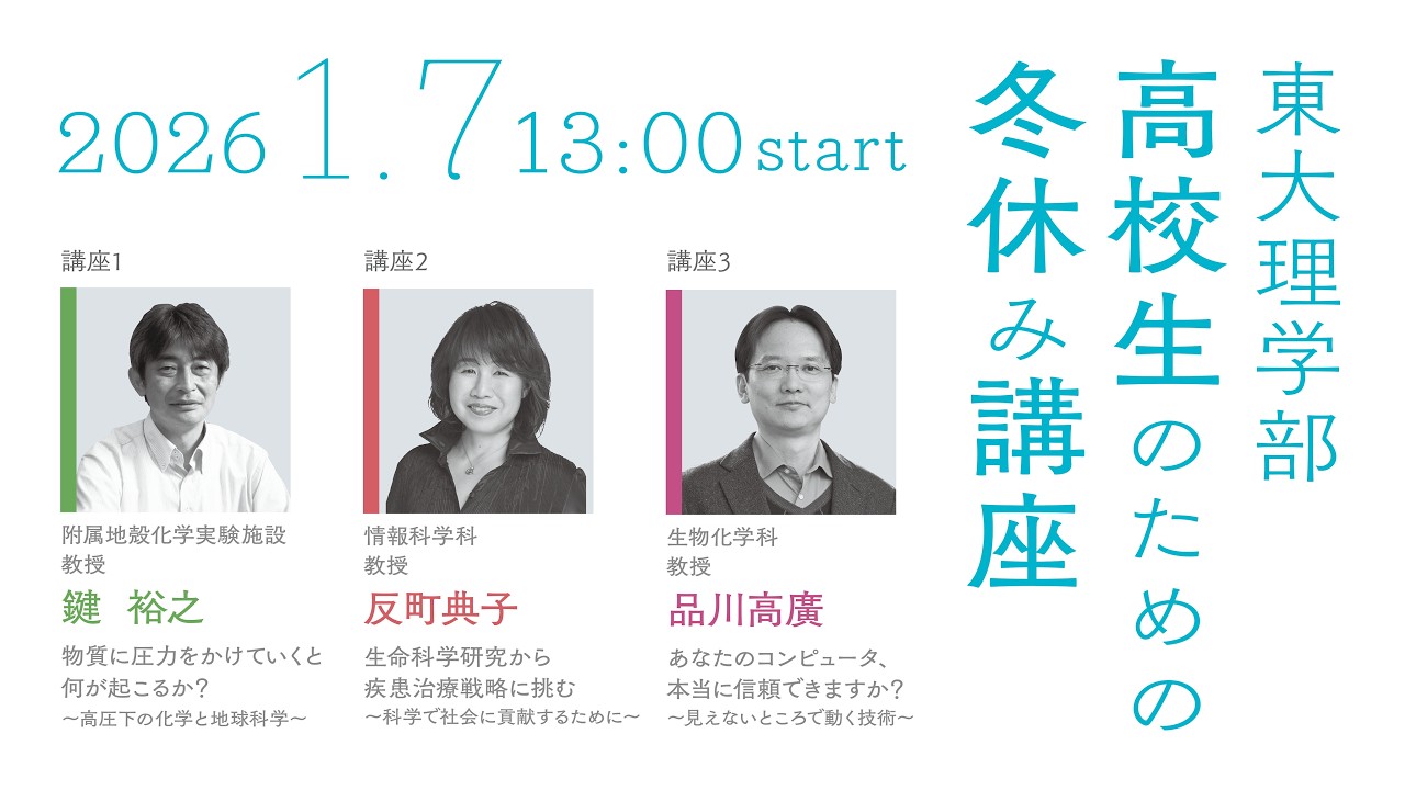 高校生のための冬休み講座2025　「生命科学研究から疾患治療戦略に挑む～科学で社会に貢献するために～」反町典子教授