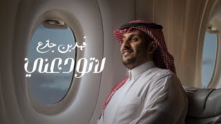 كلمات اغنية لا تودعني فهد بن جازع