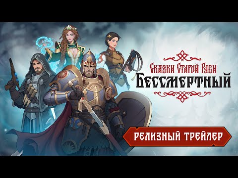 Видео Бессмертный. Сказки Старой Руси #1