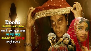 ভূতের সঙ্গে বিয়ে | ফুল মাস্তি হরর কমেডি সিনেমা | Roohi Hindi Movie Explaind In Bangla