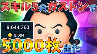 【ガストンsl5】やってみたら出た