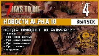 🔥 Когда выйдет 18 Альфа??? Новости. Выпуск 4 ► 📰NEWS (новости) ► 7 Days to Die Альфа 18