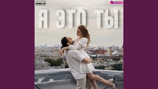 Я Это Ты (Ya Eto Ti) Lyrics English Translation