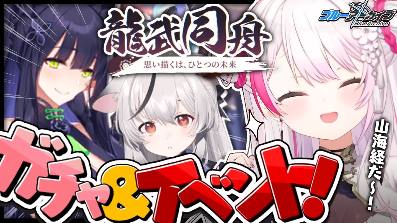 【ブルーアーカイブ】シュンココナGETする👻✨山海経の復刻イベント？【椎名唯華/にじさんじ】