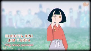Повість про дім Тайра - опенінґ українською