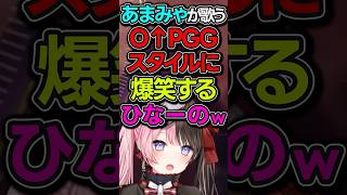 あまみゃが歌うO↑PGGスタイルに爆笑する橘ひなのｗ！[橘ひなの/胡桃のあ/天宮こころ/ヘンディー/ぶいすぽ/lol/鈴木ノリアキ】