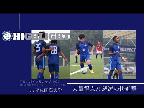 アミノバイタルカップ 一回戦 vs平成国際大学