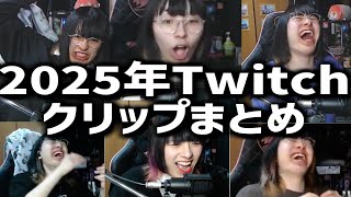 【2025年】かつねのTwitchクリップ一気見まとめ動画【かつねチャンネル】