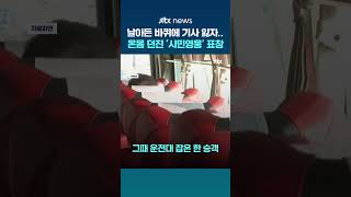 날아든 바퀴에 기사 잃은 버스...온몸 던져 참사 막은 승객 표창 #JTBC #Shorts