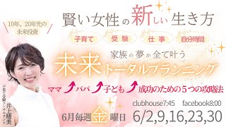 【6月30日】井上晴美さん「家族の夢が全て叶う　未来トータルプランニング」