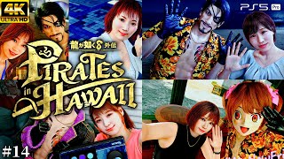 #14【龍が如く8 外伝 パイレーツインハワイ】ミナト区系女子を探せ【Pirates in Hawaii/元公認ストリーマー/ネタバレあり】