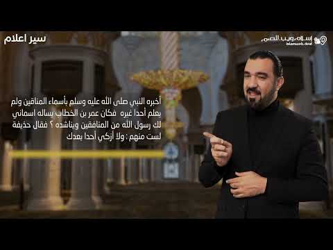 حذيفة بن اليمان | سير الأعلام