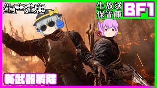 【BF1】BF:Vを買ったら新武器が付いてきた【自由参加:PC版】 #生放送