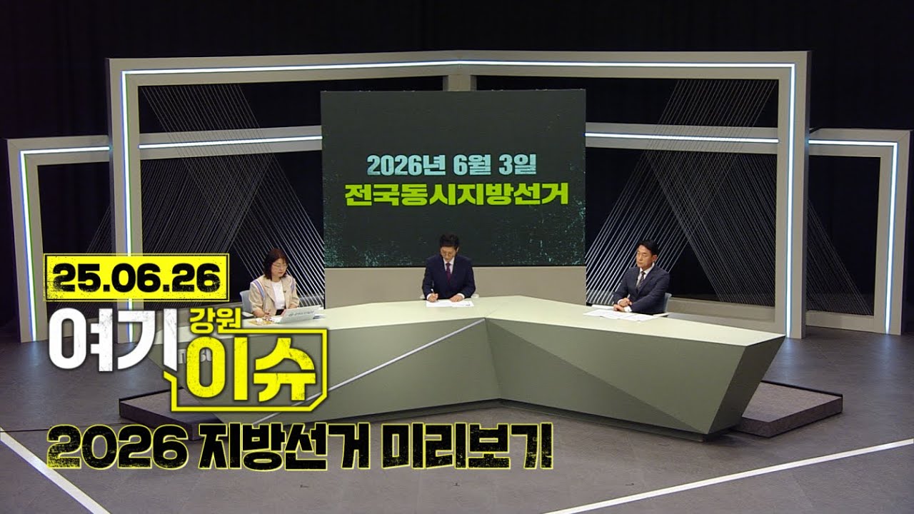 여기 이슈 강원 45화 '지방선거 D-1년' 강원도지사 김진태vs우상호? 미리보는 후보군