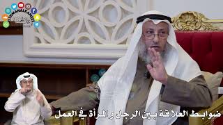 1314 - ضوابط العلاقة بين الرجل و المرأة في العمل - عثمان الخميس