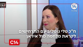 "הממ"ד שלי תמיד מוכן": ח"כ טלי גוטליב על התרחישים לקראת מלחמה מול איראן (חדשות ערוץ 14) - התמונה מוצגת ישירות מתוך אתר האינטרנט יוטיוב. זכויות היוצרים בתמונה שייכות ליוצרה. קישור קרדיט למקור התוכן נמצא בתוך דף הסרטון "הממ"ד שלי תמיד מוכן": ח"כ טלי גוטליב על התרחישים לקראת מלחמה מול איראן (חדשות ערוץ 14) - התמונה מוצגת ישירות מתוך אתר האינטרנט יוטיוב. זכויות היוצרים בתמונה שייכות ליוצרה. קישור קרדיט למקור התוכן נמצא בתוך דף הסרטון