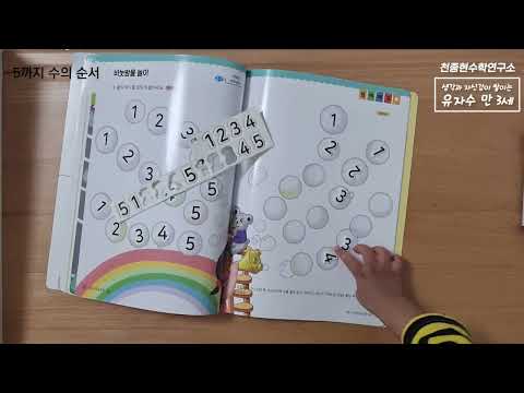 유아 자신감 수학 학습 영상 - 만 3세 3권 (수만큼 나타내기 / 5까지 수의 순서)