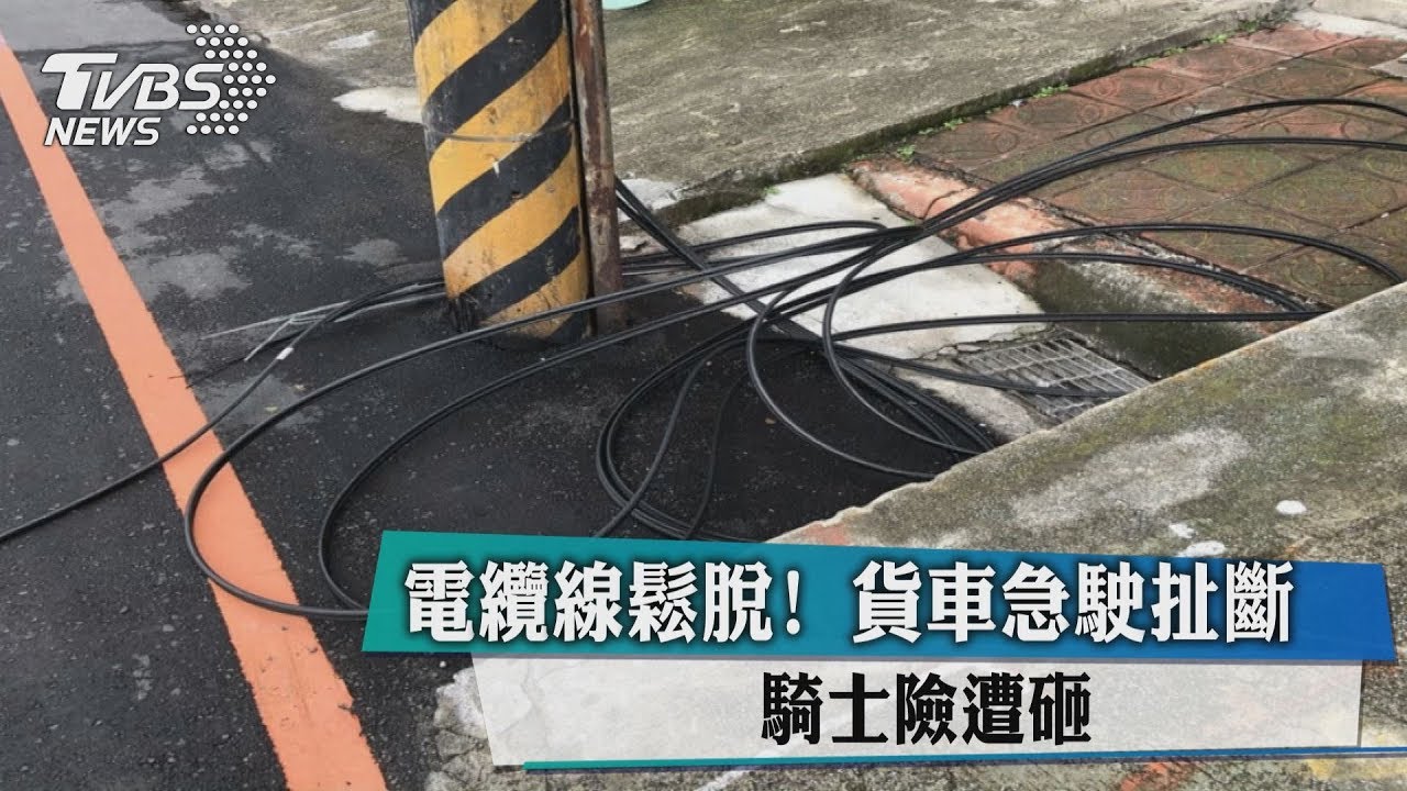 電纜線鬆脫!貨車急駛扯斷 騎士險遭砸