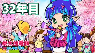 【VTuber】桃鉄を100年やってみる 32年目