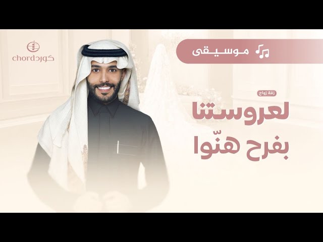 زفة زواج: لعروستنا بفرح هنّوا