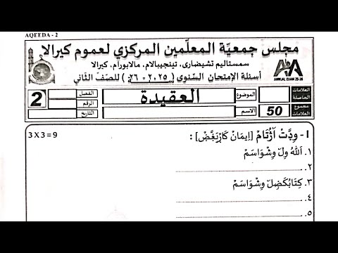 Today Madrasa exam class 2 Akeeda class 2 aqeeda  question paper class 2 akeeda exam paper today 