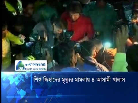 শিশু জিহাদের মৃত্যুর মামলায় ৪ আসামী খালাস