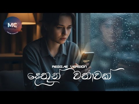🎵 Dethun Wathawak | දෙතුන් වතාවක් | 🎤 Milton Perera (Reggae Version)