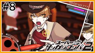 【スーパーダンガンロンパ２】case4が起こり、あるはずがない凶器と絶望が顔を覗かせる。 ＃8【にじさんじ / 伏見ガク】