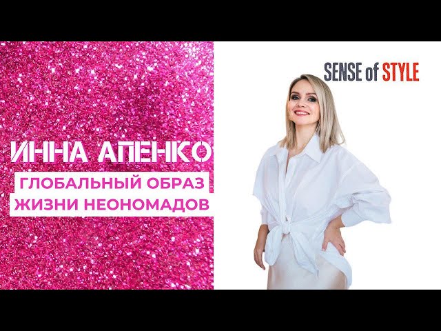 Инна Апенко. Глобальный образ жизни неономадов