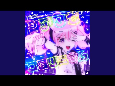 シアワセ√コヨリニウム