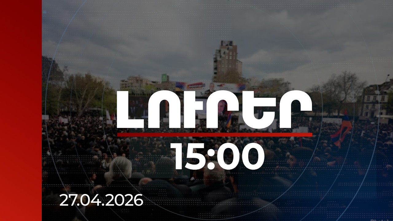 Լուրեր 15:00 | 10 հազար դրամ՝ «Ուժեղ Հայաստան»-ի հավաքին մասնակցելու համար․ քրեական գործ է հարուցվել