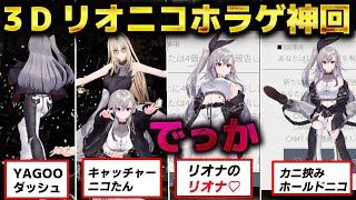 【神回】ホラゲなのに３Dで暴走するリオニコが面白すぎた件【ホロライブ切り抜き/響咲リオナ/虎金妃笑虎/JSP2】