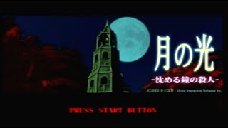 【PS2】月の光～沈める鐘の殺人に挑む！