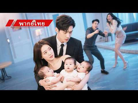 💖เธอเข้าใจพี่เป็นน้องจนท้องแฝดสาม! ถูกรังแกแต่ประธานเข้ามาปกป้อง!