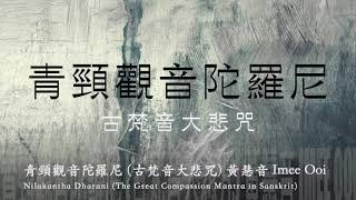 Download lagu 黃慧音 Imee Ooi 青頸觀音陀羅尼 (古梵音大悲咒) Nilakantha Dharani 官方Offical 封面原音版 mp3 Download lagu 黃慧音 Imee Ooi 青頸觀音陀羅尼 (古梵音大悲咒) Nilakantha Dharani 官方Offical 封面原音版 mp3
