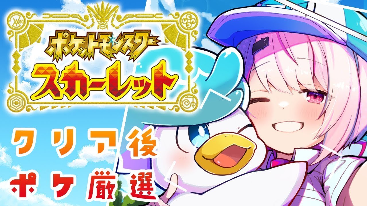 【ポケモンスカーレット】ポケモンSV！パーティー作り！！！【椎名唯華/にじさんじ】