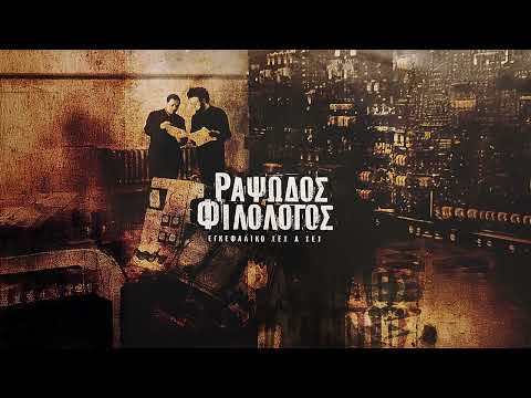 Ραψωδός Φιλόλογος - Στις Επόμενες Γραμμές | Official Audio Release