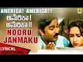 Nooru Janmaku Lyrical America America Ramesh Aravind Hema Rajesh Krishnan Sangeetha Katti